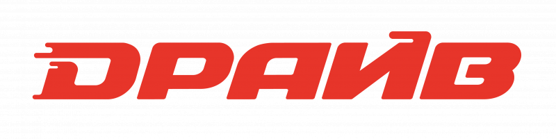 ДРАЙВ