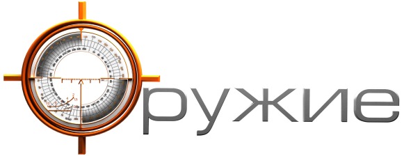 ОРУЖИЕ