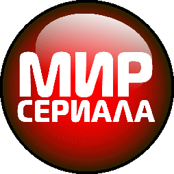 МИР СЕРИАЛА