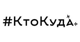 КТОКУДА