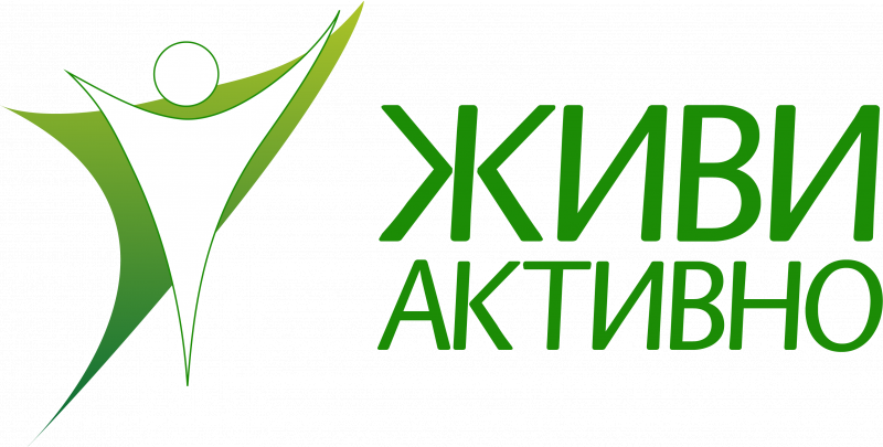ЖИВИ АКТИВНО
