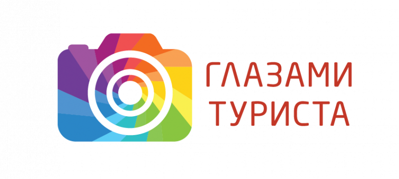 ГЛАЗАМИ ТУРИСТА