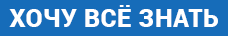 ХОЧУ ВСЁ ЗНАТЬ