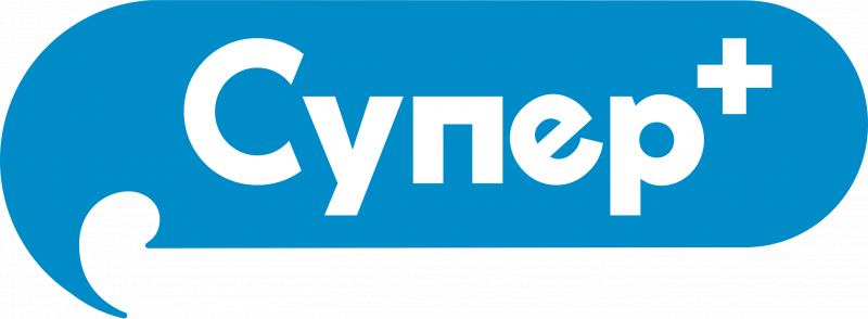 СУПЕР+